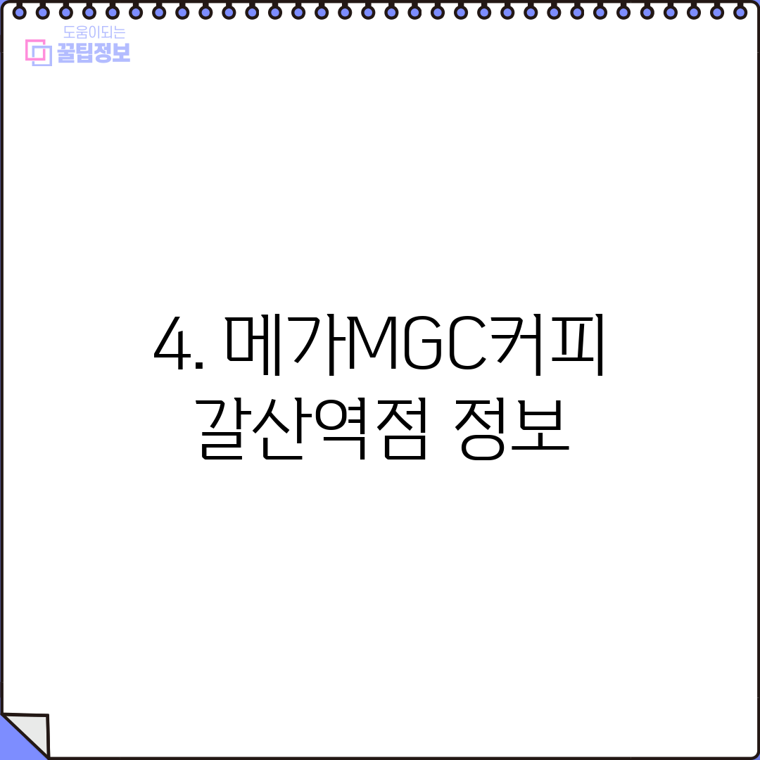 4. 메가MGC커피 갈산역점 정보