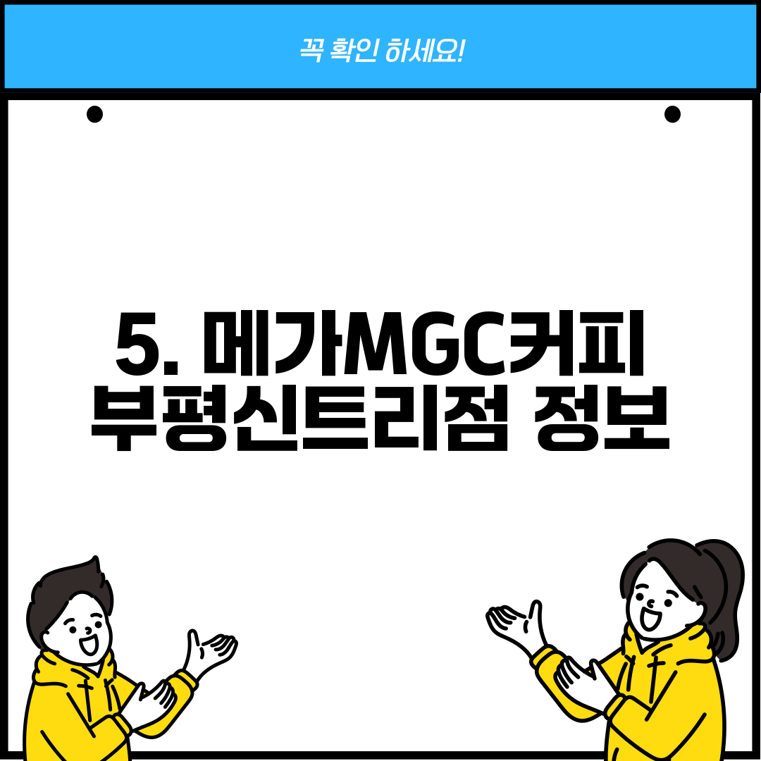 5. 메가MGC커피 부평신트리점 정보