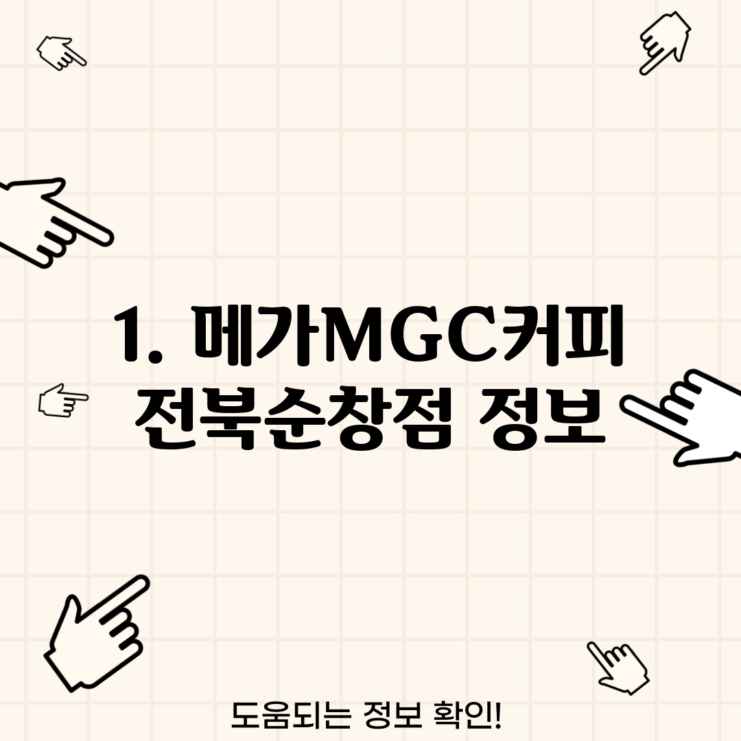 1. 메가MGC커피 전북순창점 정보