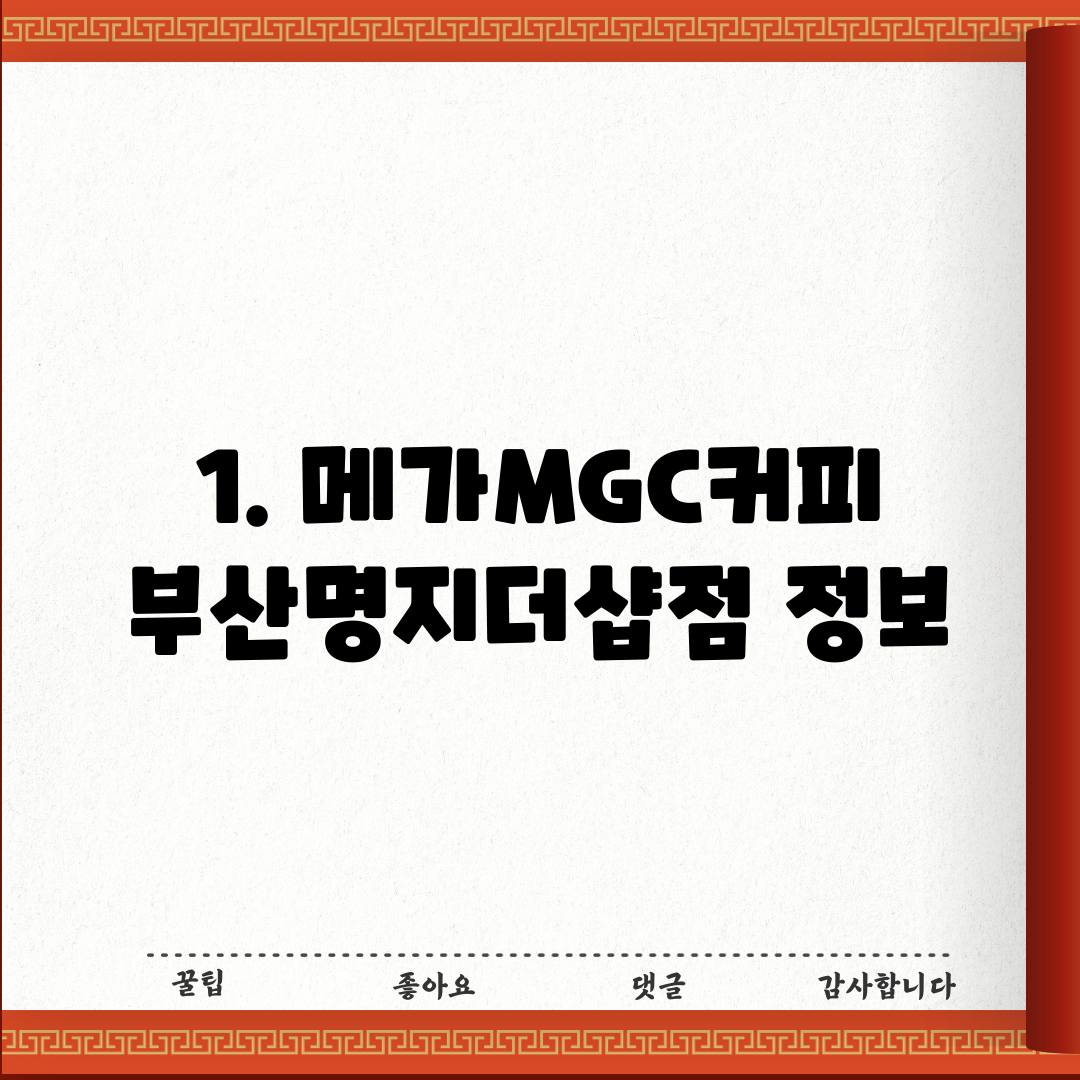 1. 메가MGC커피 부산명지더샵점 정보