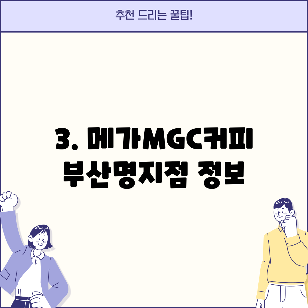3. 메가MGC커피 부산명지점 정보