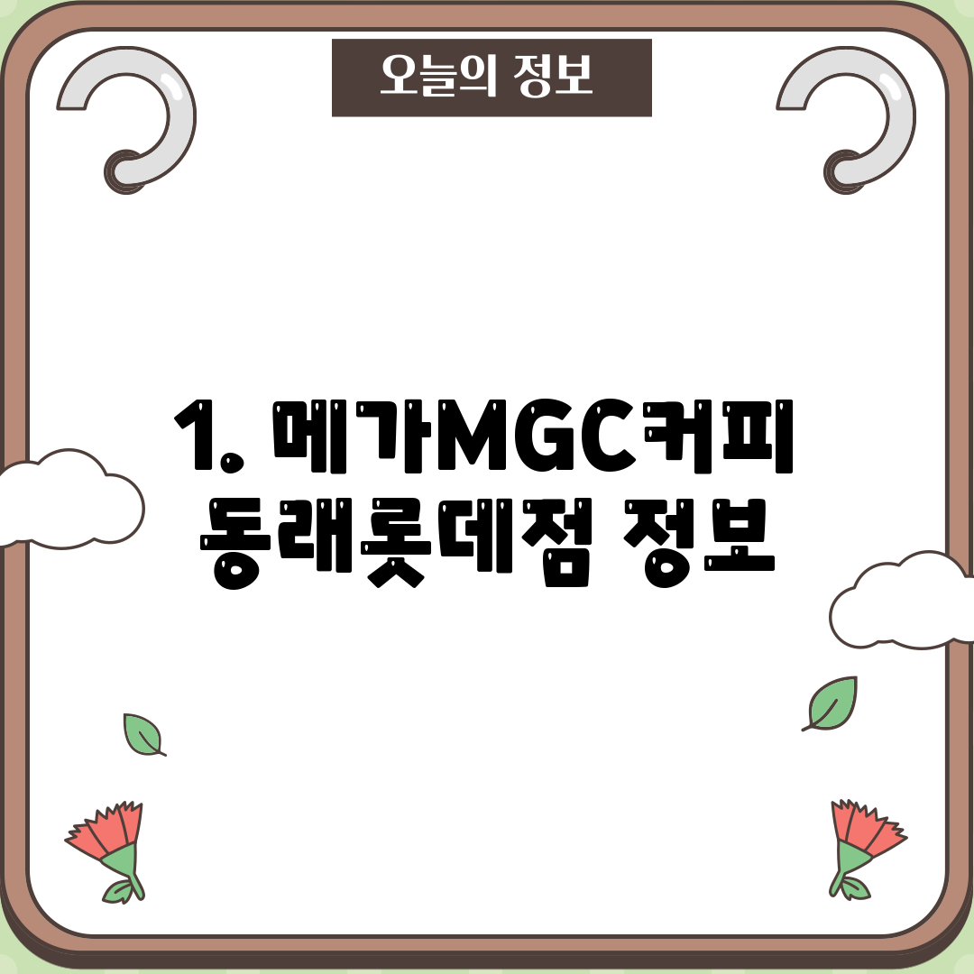 1. 메가MGC커피 동래롯데점 정보