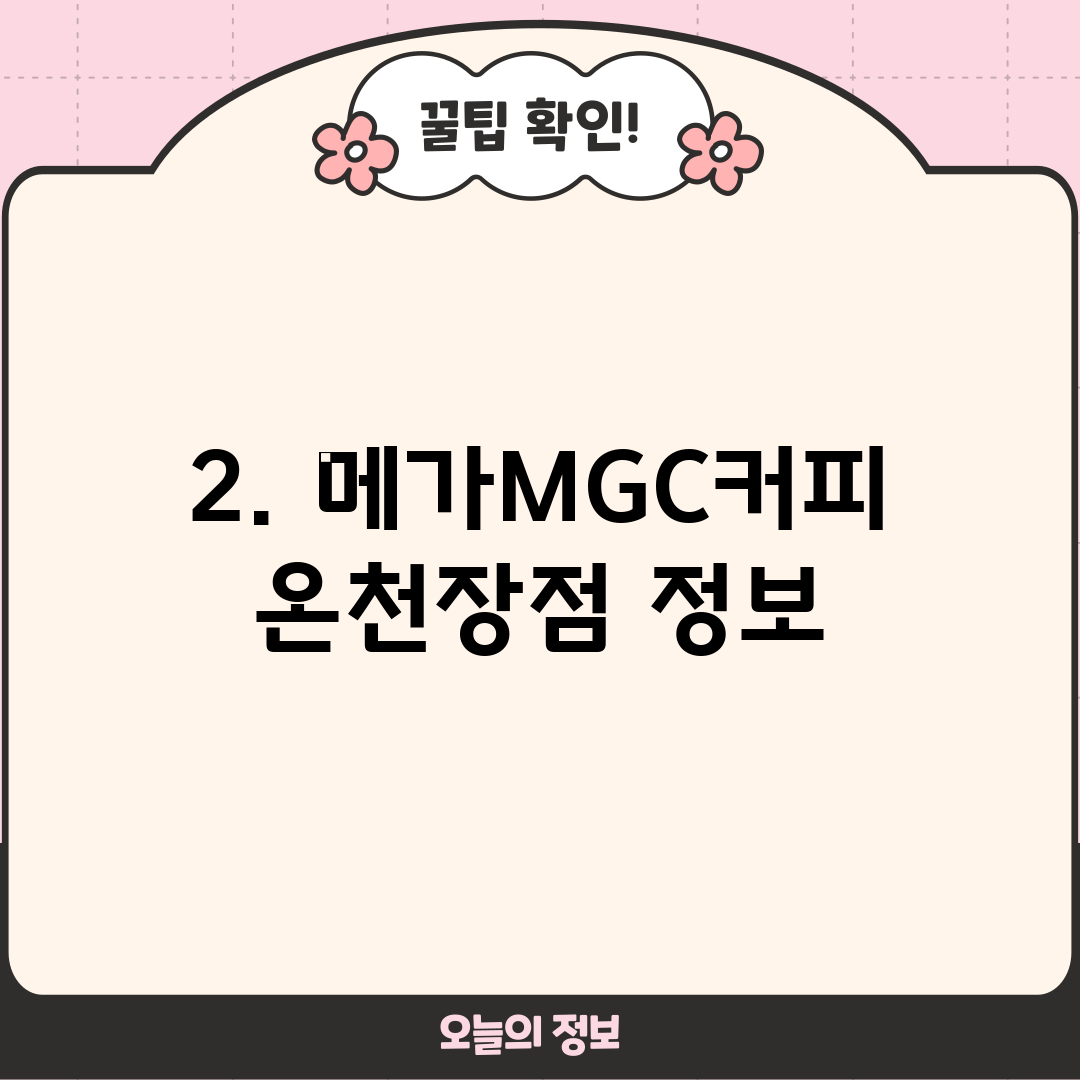 2. 메가MGC커피 온천장점 정보