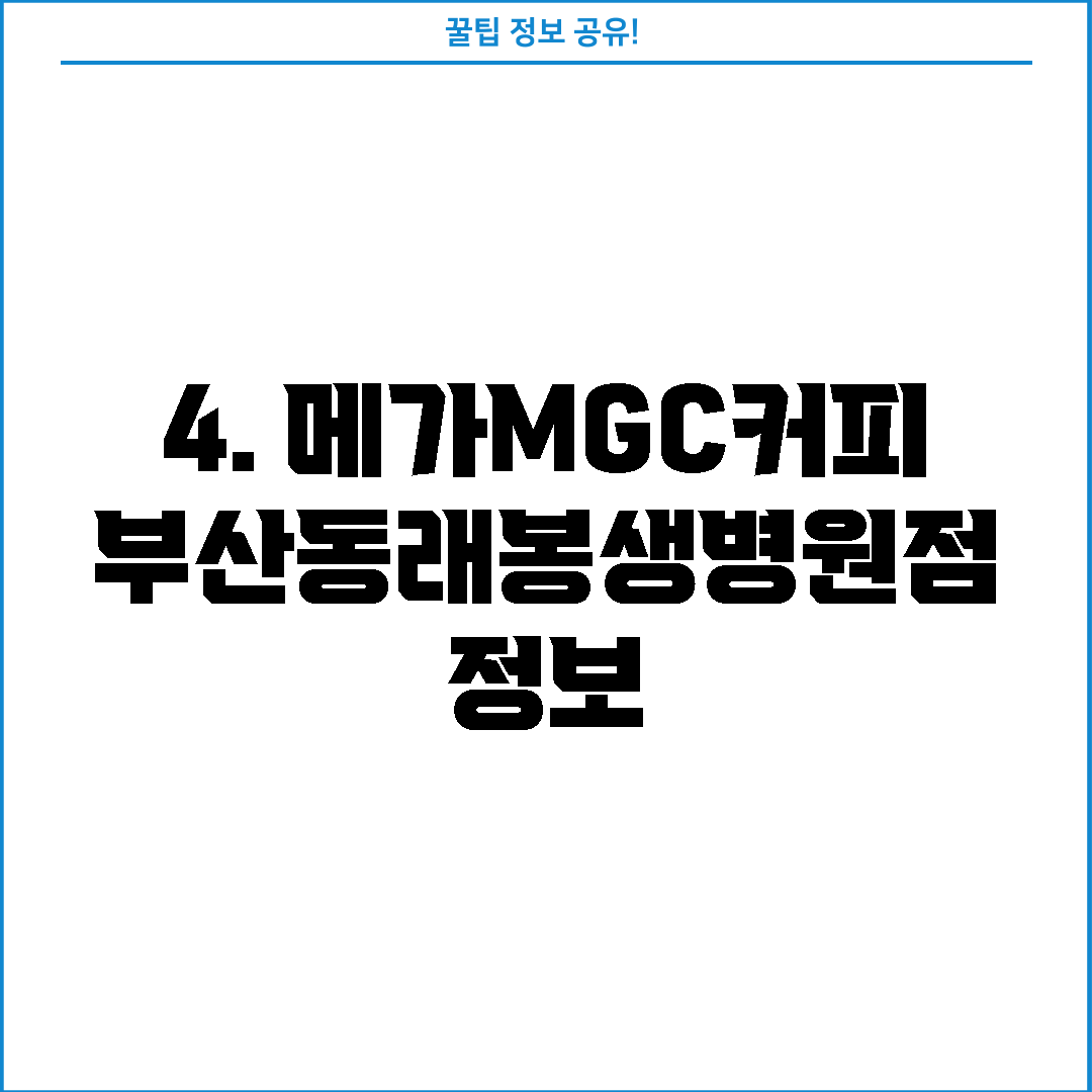 4. 메가MGC커피 부산동래봉생병원점 정보