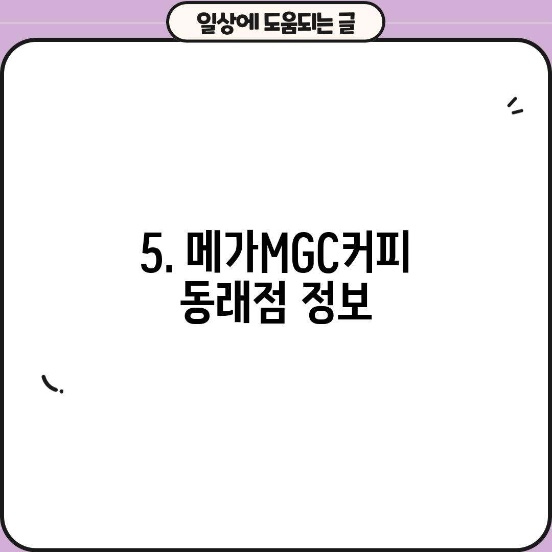 5. 메가MGC커피 동래점 정보