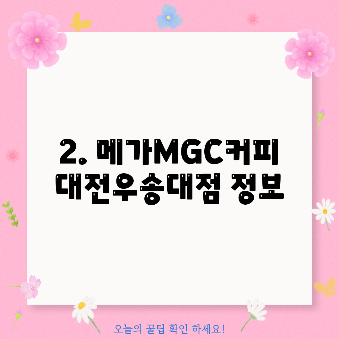 2. 메가MGC커피 대전우송대점 정보