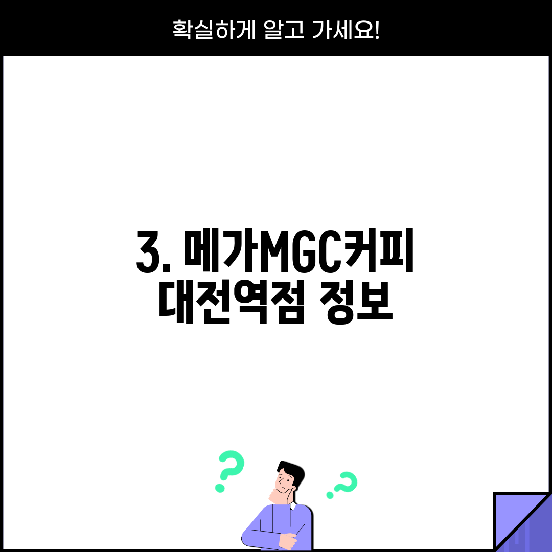 3. 메가MGC커피 대전역점 정보