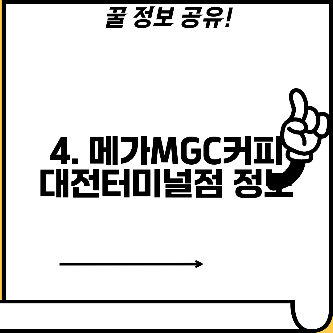 4. 메가MGC커피 대전터미널점 정보