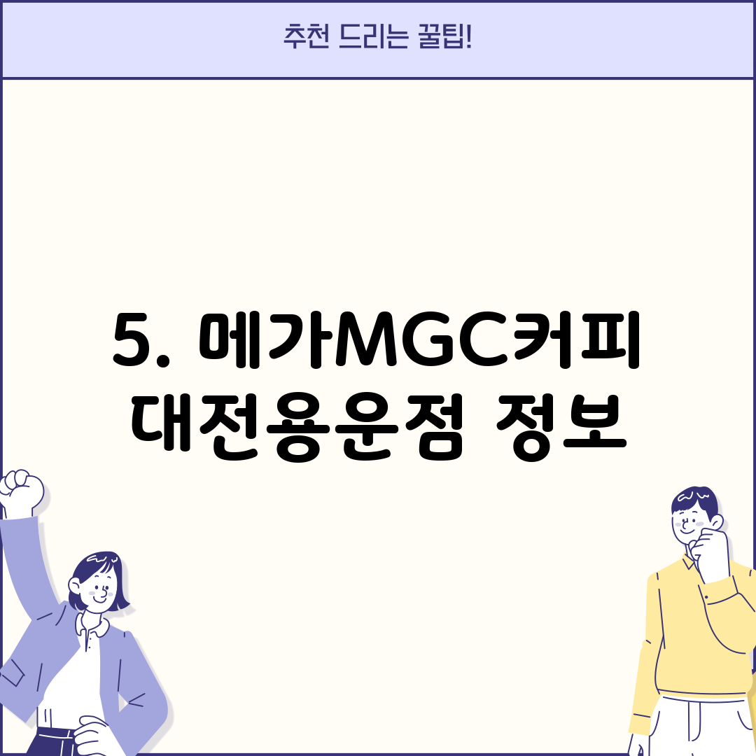 5. 메가MGC커피 대전용운점 정보
