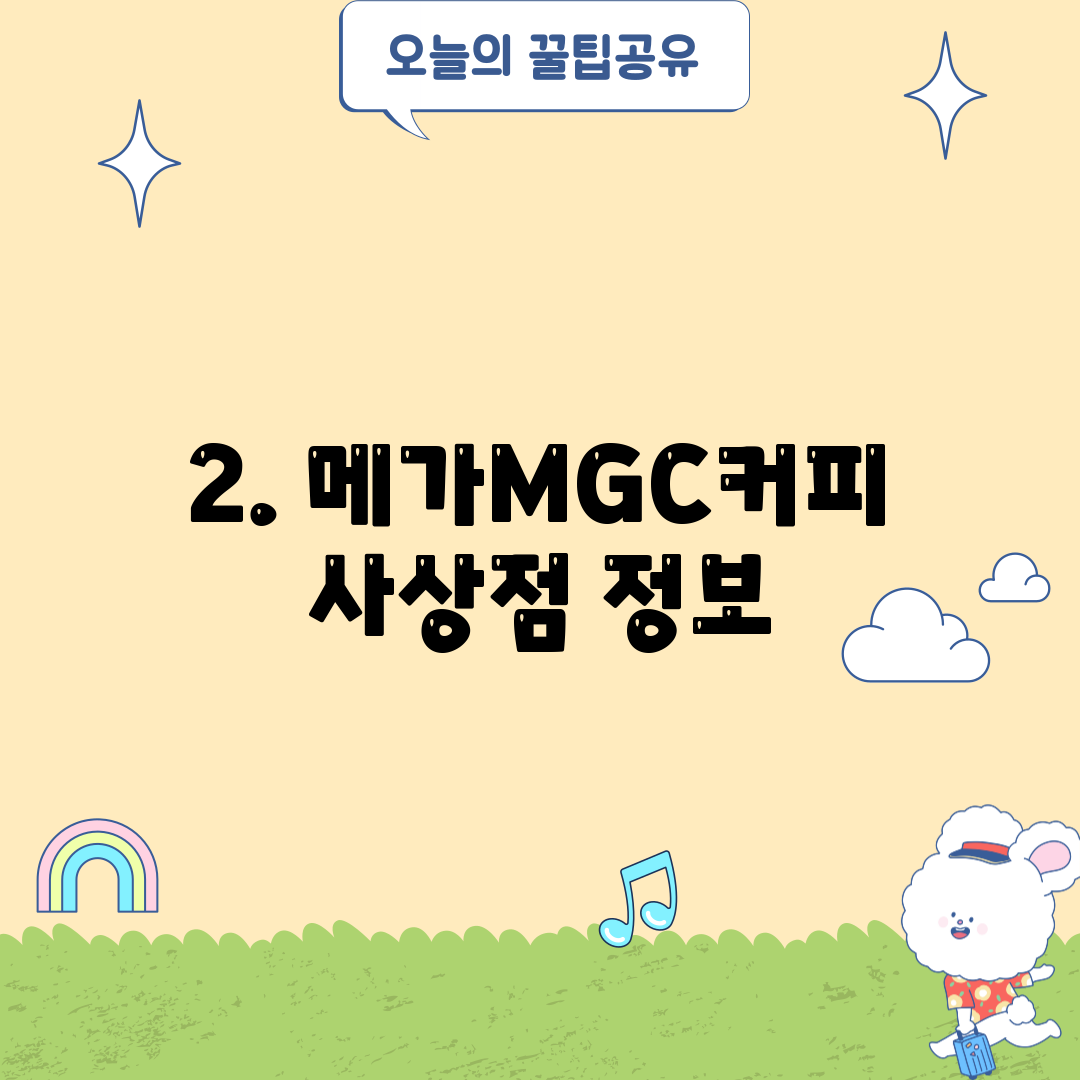 2. 메가MGC커피 사상점 정보