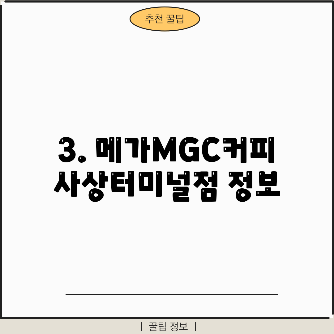 3. 메가MGC커피 사상터미널점 정보