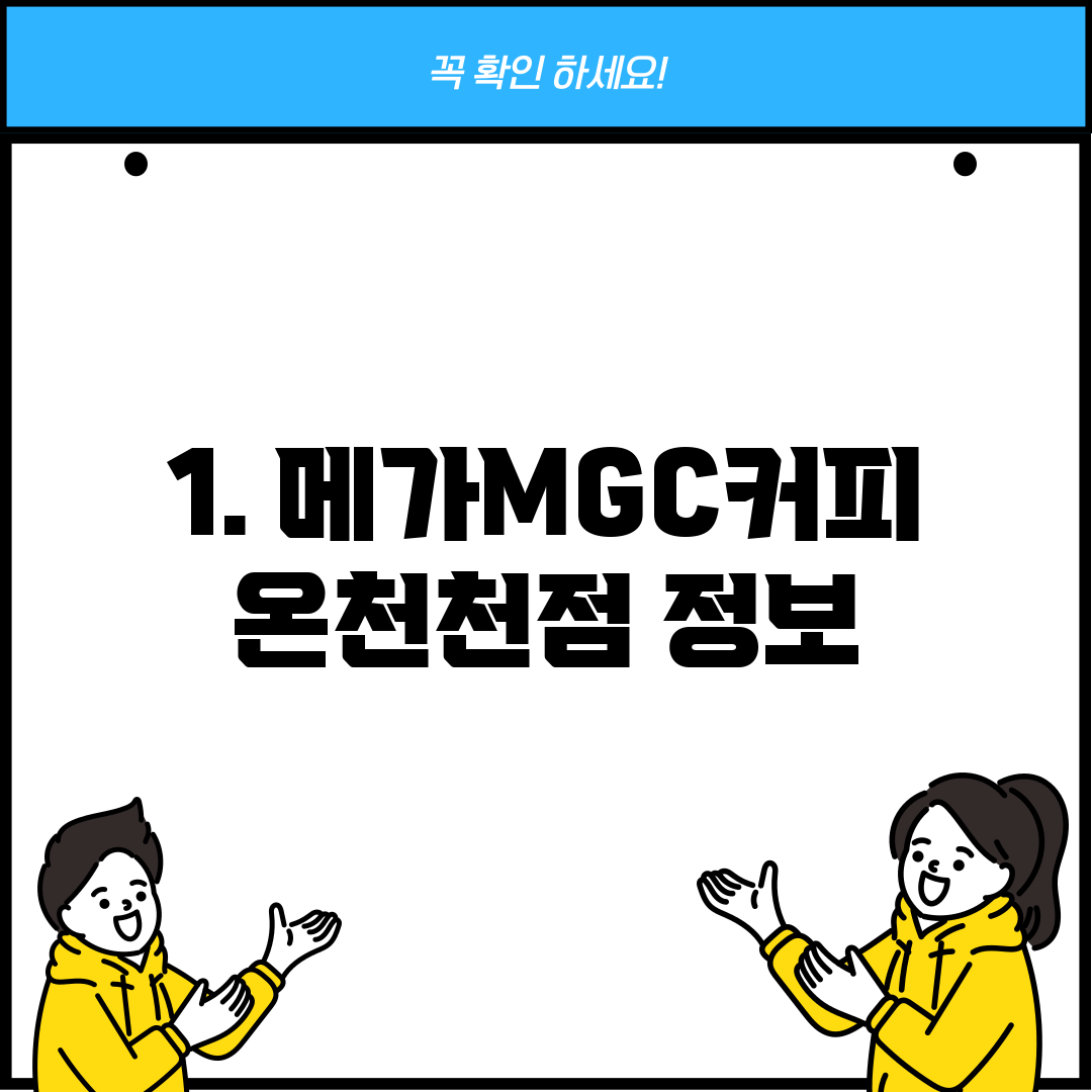 1. 메가MGC커피 온천천점 정보