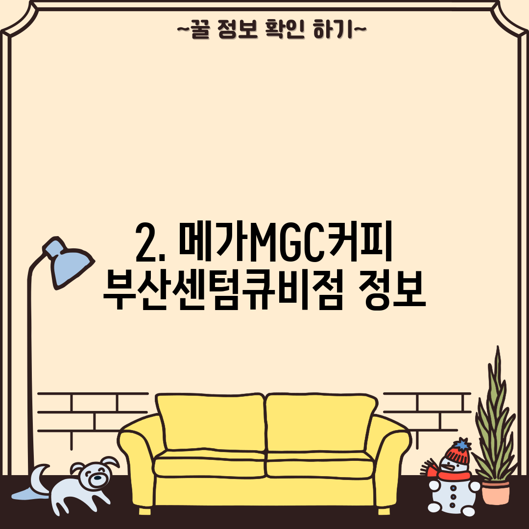 2. 메가MGC커피 부산센텀큐비점 정보