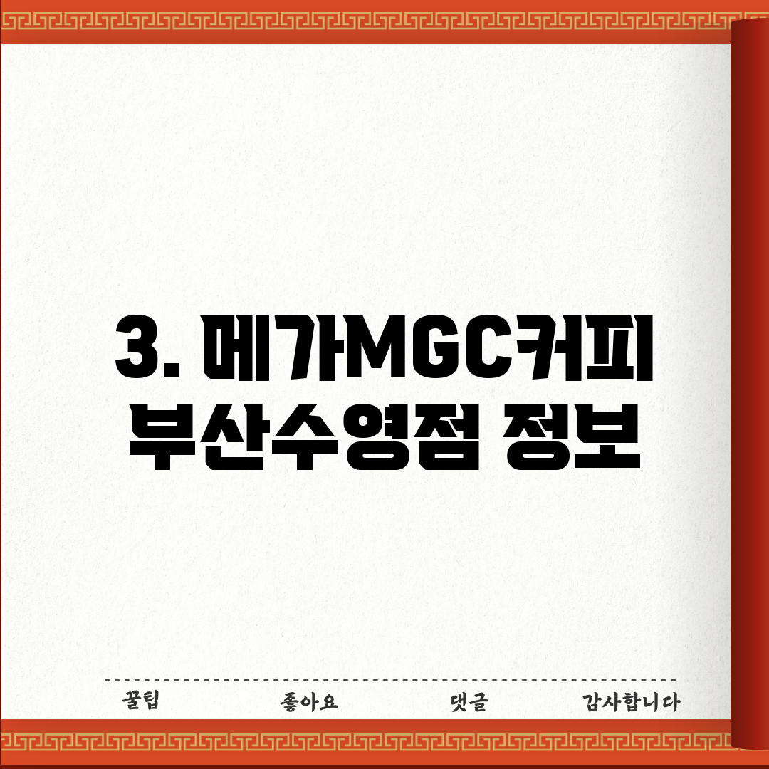 3. 메가MGC커피 부산수영점 정보