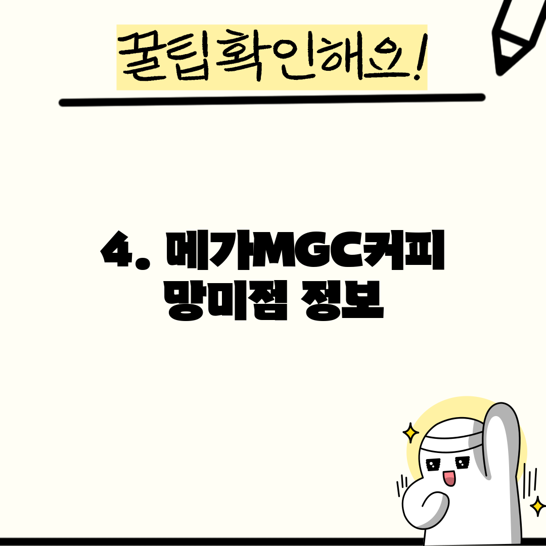 4. 메가MGC커피 망미점 정보