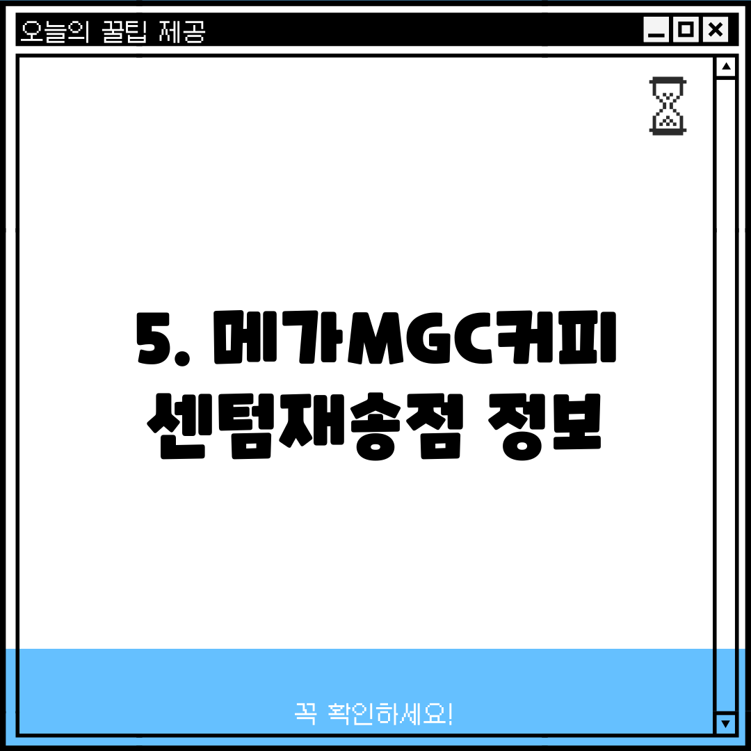 5. 메가MGC커피 센텀재송점 정보