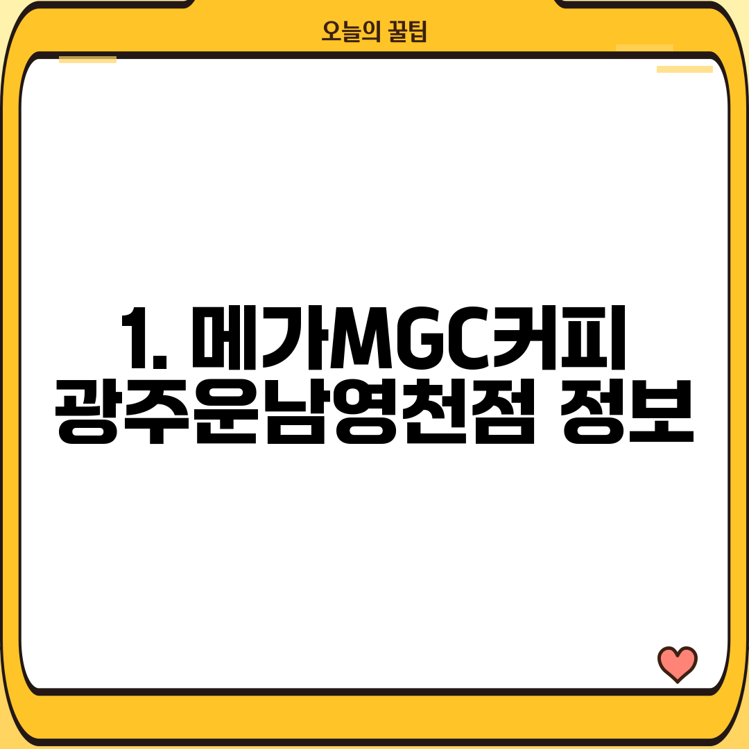 1. 메가MGC커피 광주운남영천점 정보