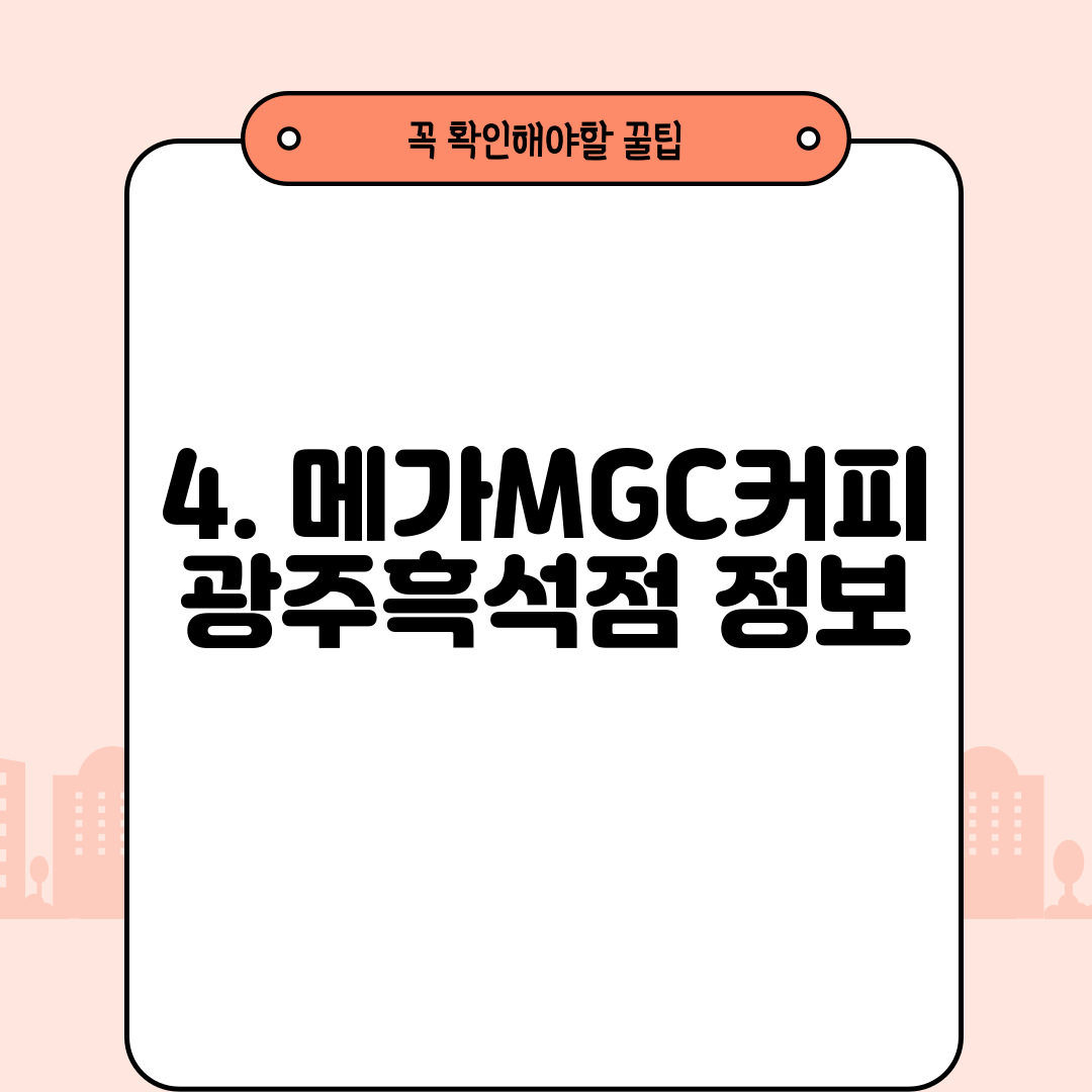 4. 메가MGC커피 광주흑석점 정보