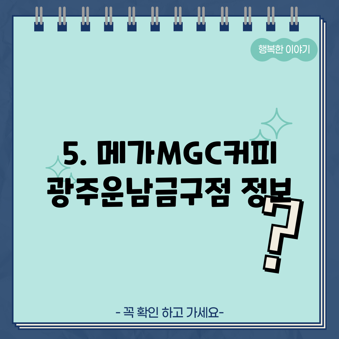 5. 메가MGC커피 광주운남금구점 정보