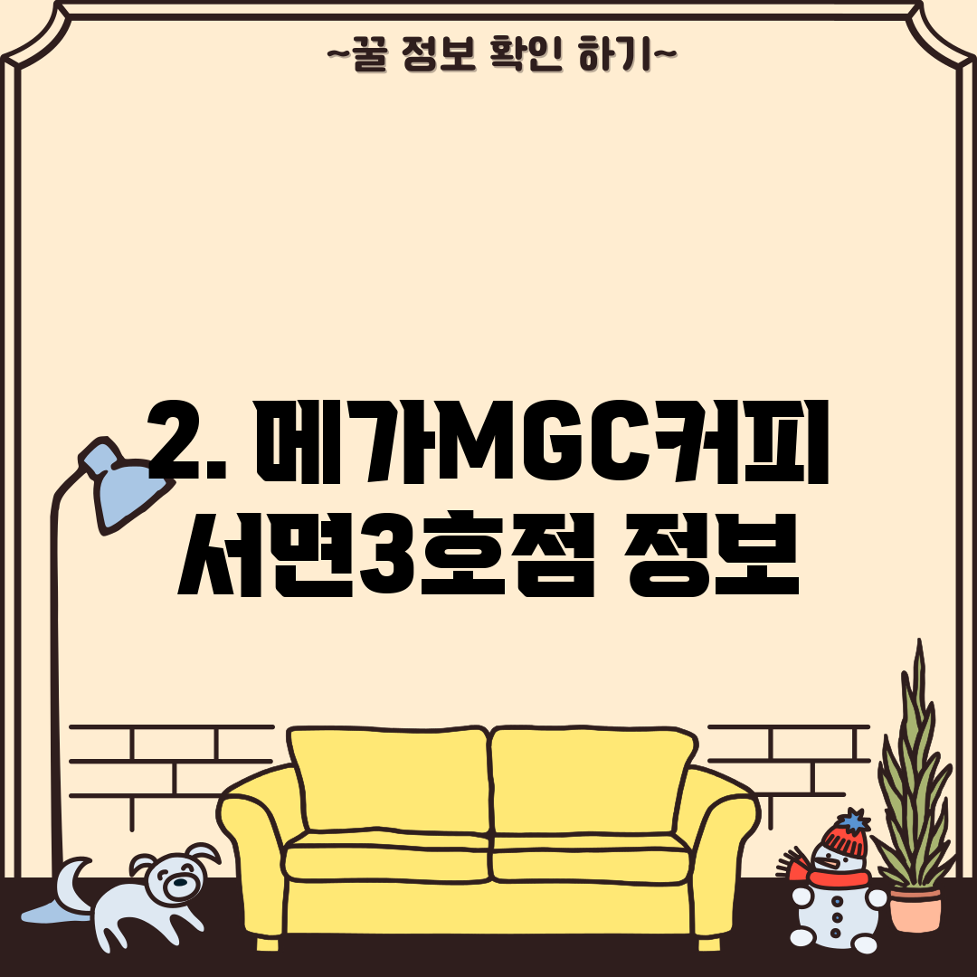 2. 메가MGC커피 서면3호점 정보