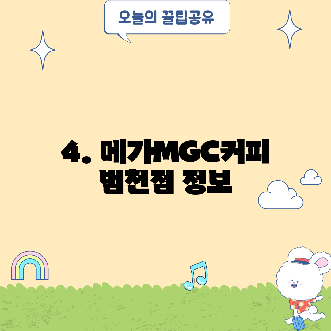 4. 메가MGC커피 범천점 정보
