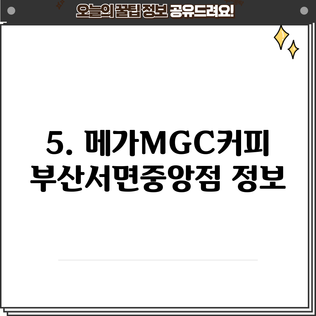 5. 메가MGC커피 부산서면중앙점 정보