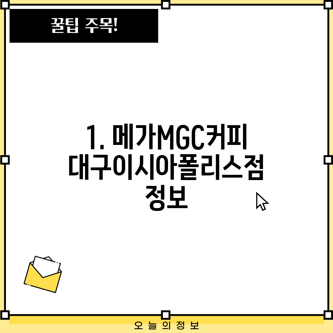 1. 메가MGC커피 대구이시아폴리스점 정보