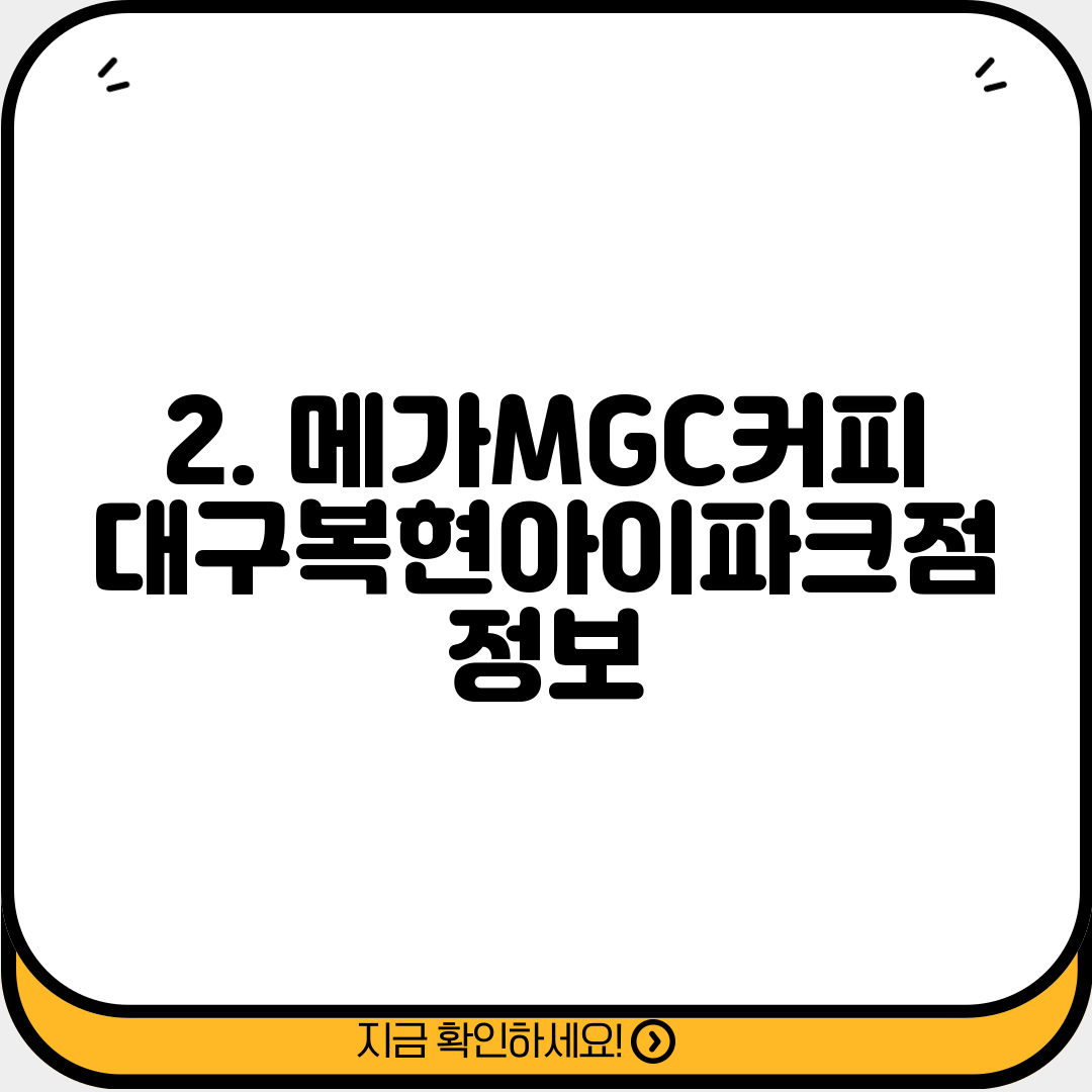 2. 메가MGC커피 대구복현아이파크점 정보