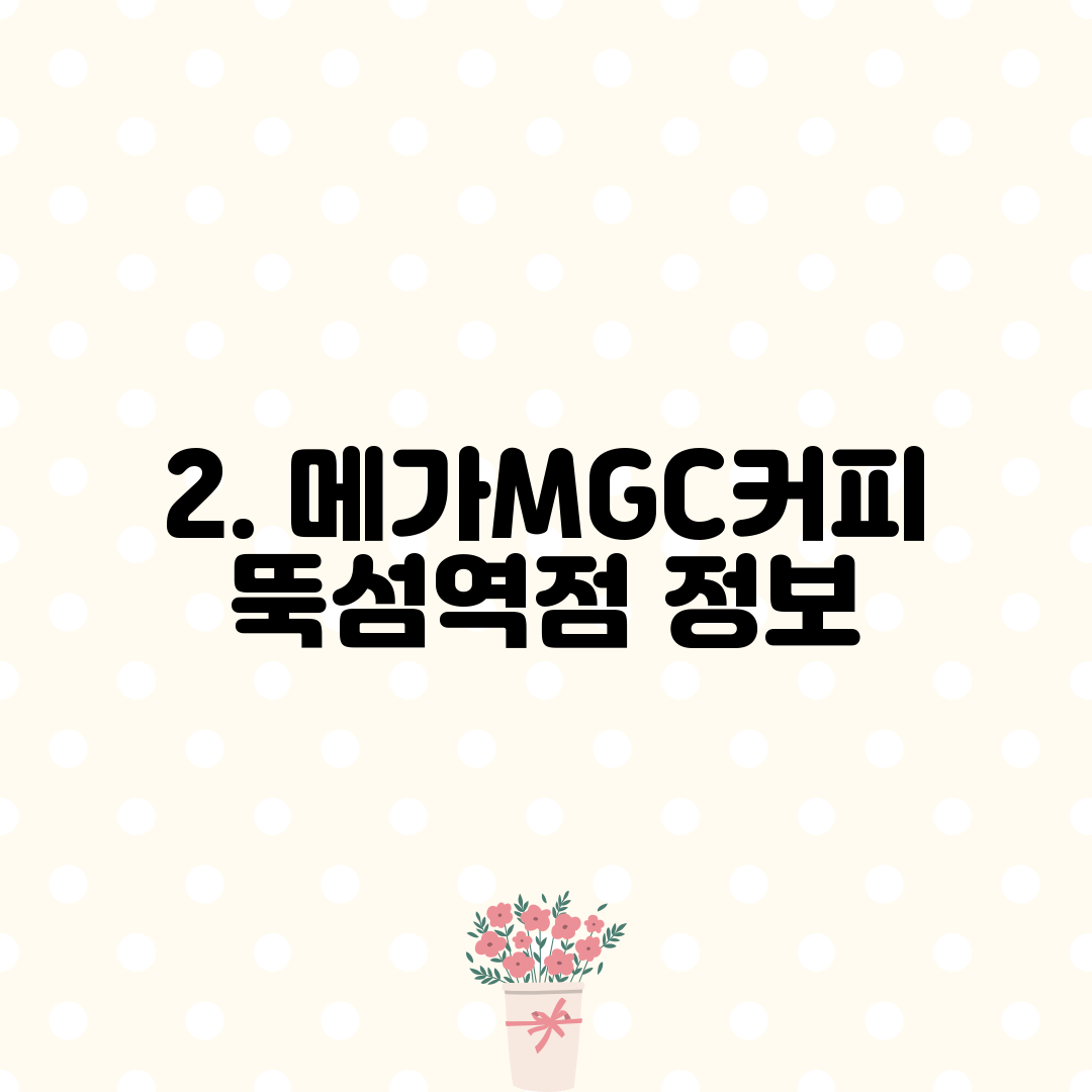 2. 메가MGC커피 뚝섬역점 정보