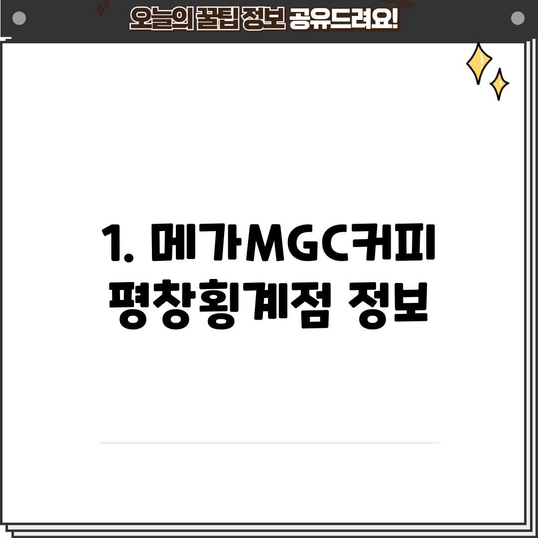 1. 메가MGC커피 평창횡계점 정보