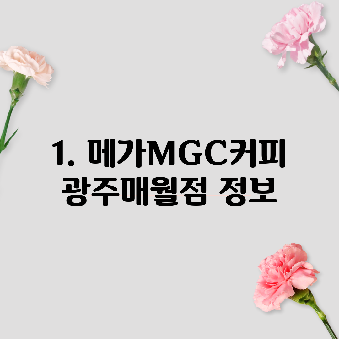 1. 메가MGC커피 광주매월점 정보