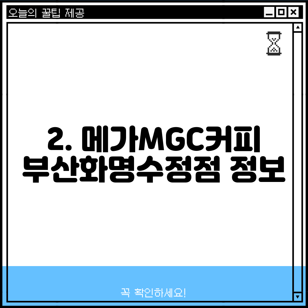 2. 메가MGC커피 부산화명수정점 정보