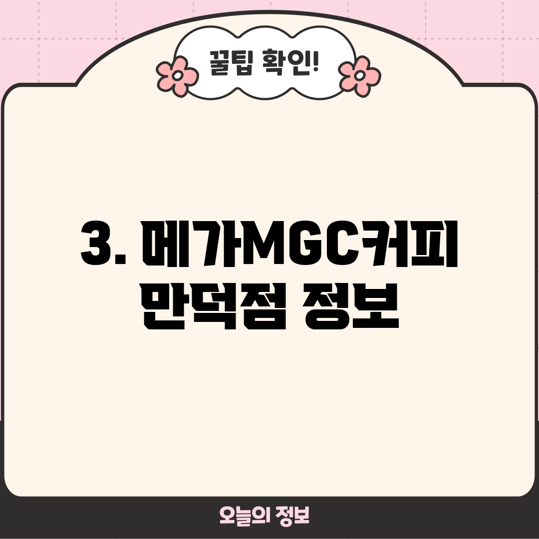 3. 메가MGC커피 만덕점 정보