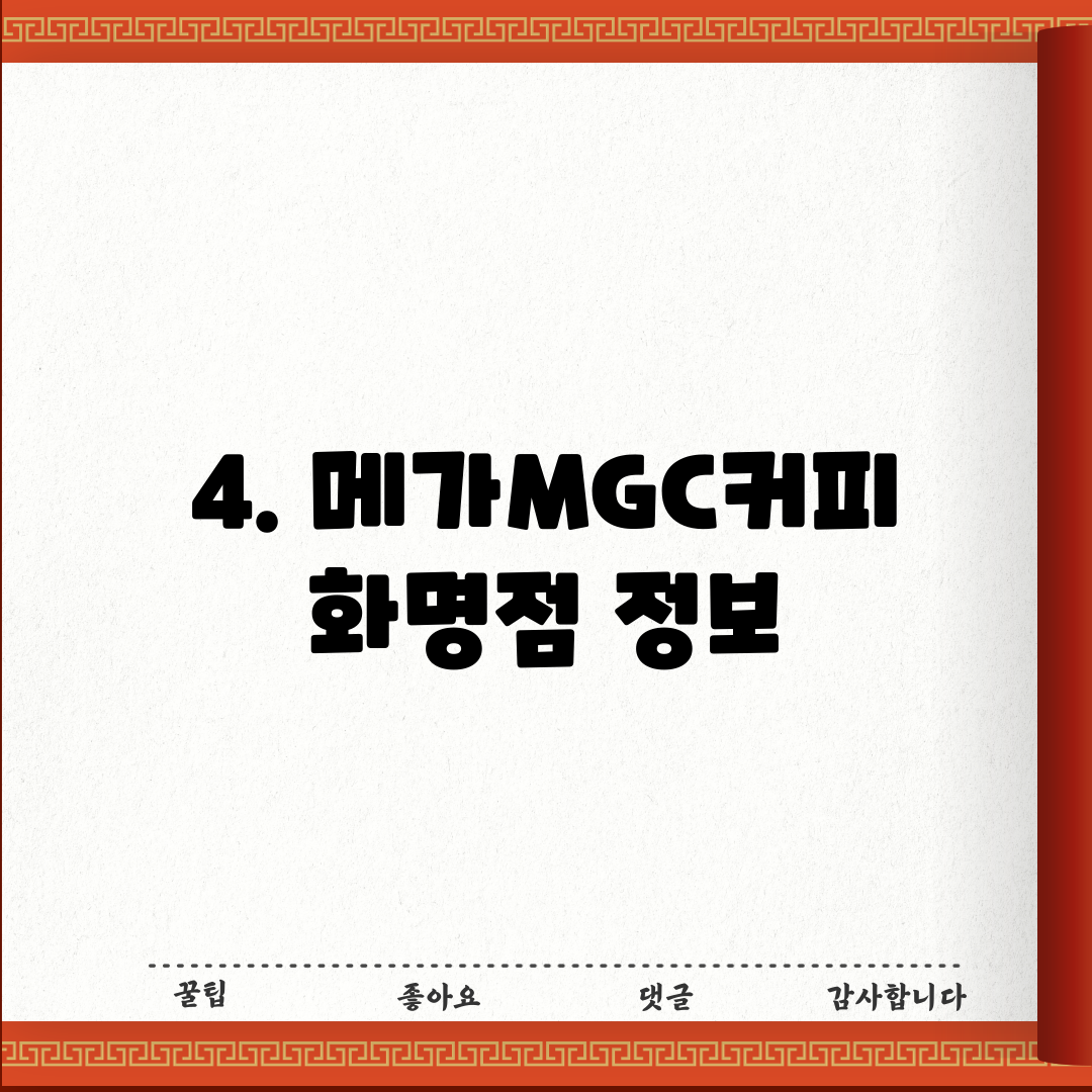4. 메가MGC커피 화명점 정보