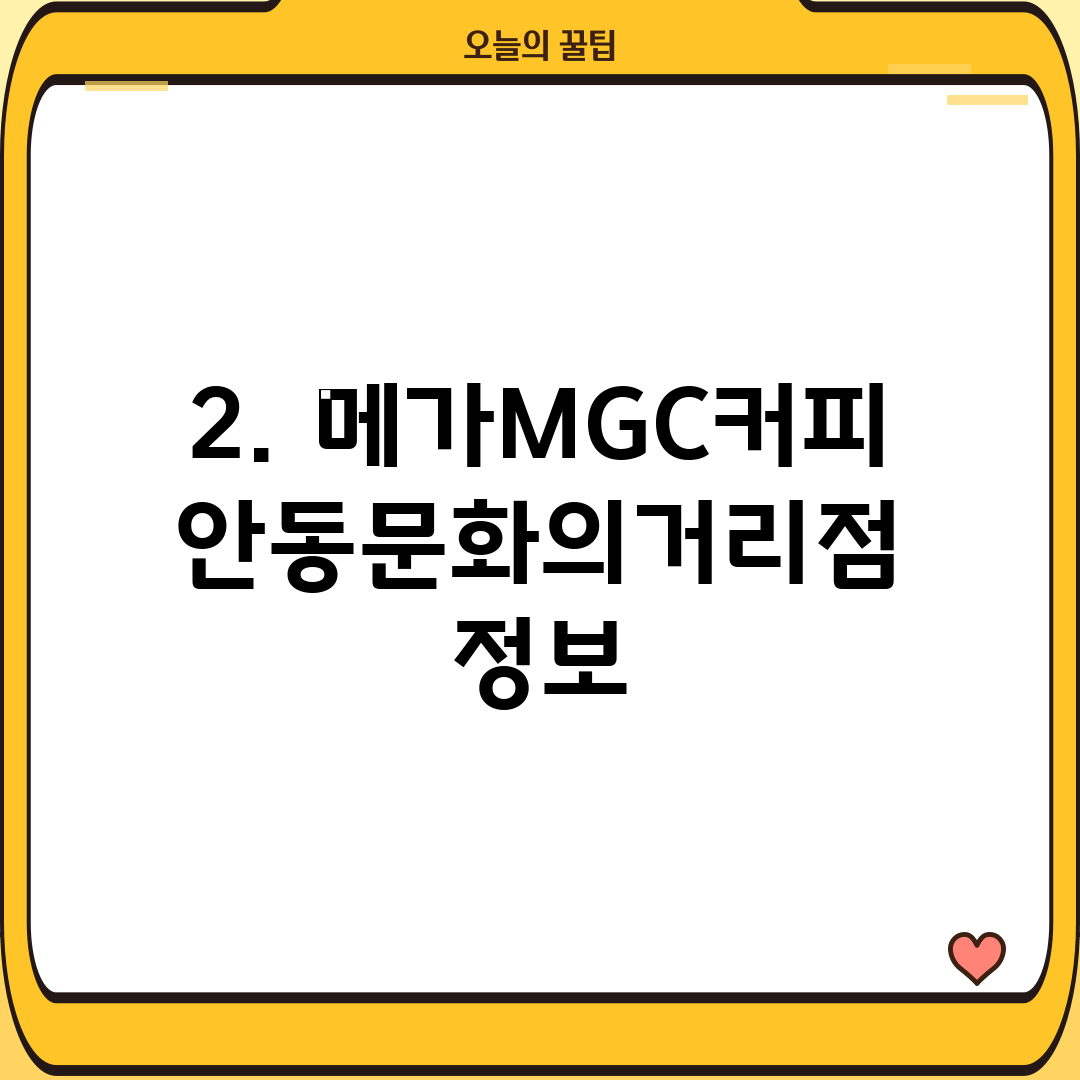 2. 메가MGC커피 안동문화의거리점 정보