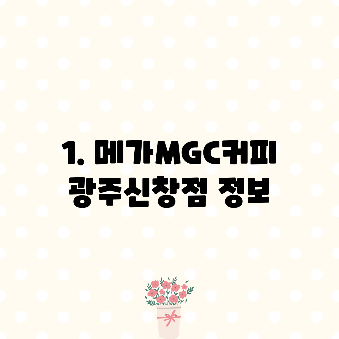 1. 메가MGC커피 광주신창점 정보
