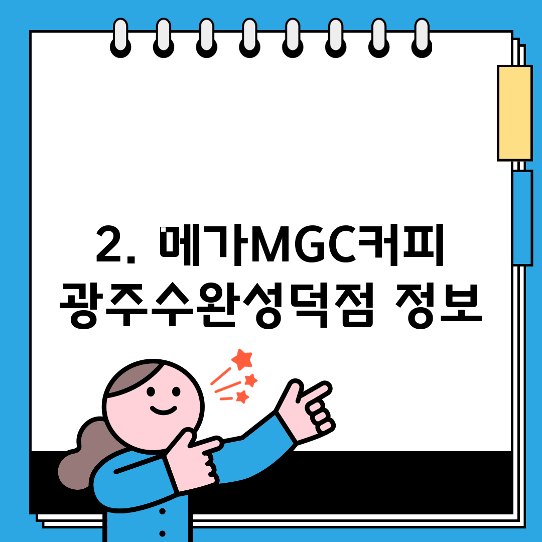 2. 메가MGC커피 광주수완성덕점 정보