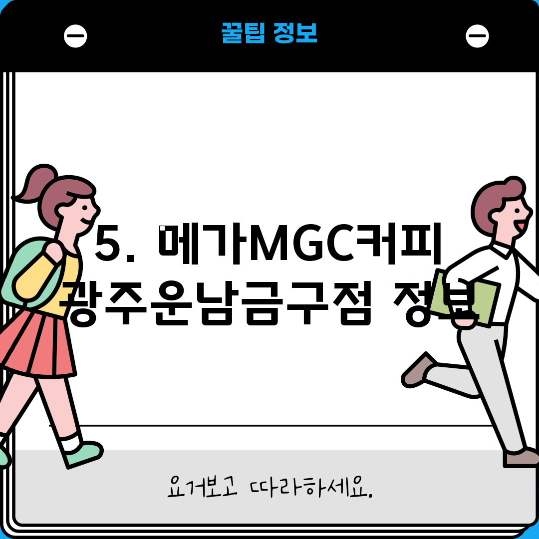 5. 메가MGC커피 광주운남금구점 정보