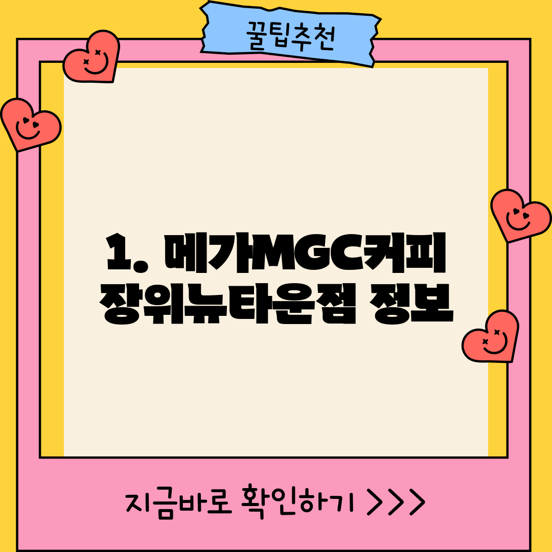 1. 메가MGC커피 장위뉴타운점 정보