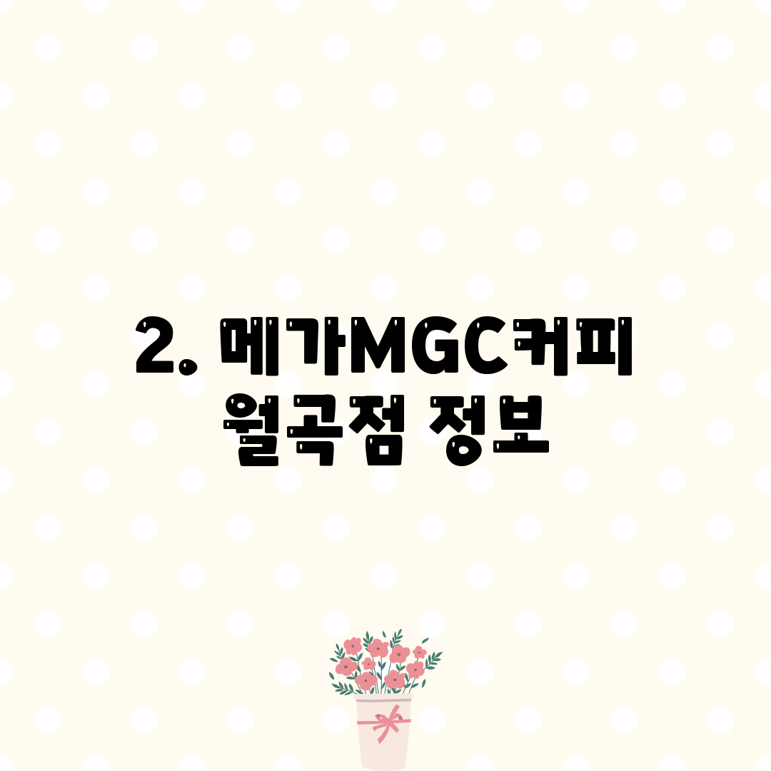 2. 메가MGC커피 월곡점 정보