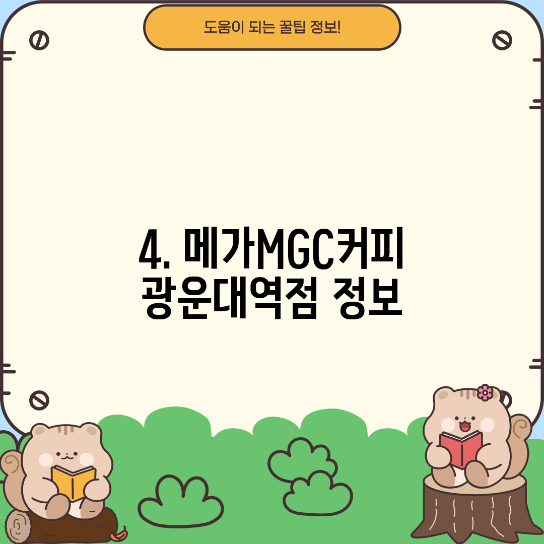 4. 메가MGC커피 광운대역점 정보