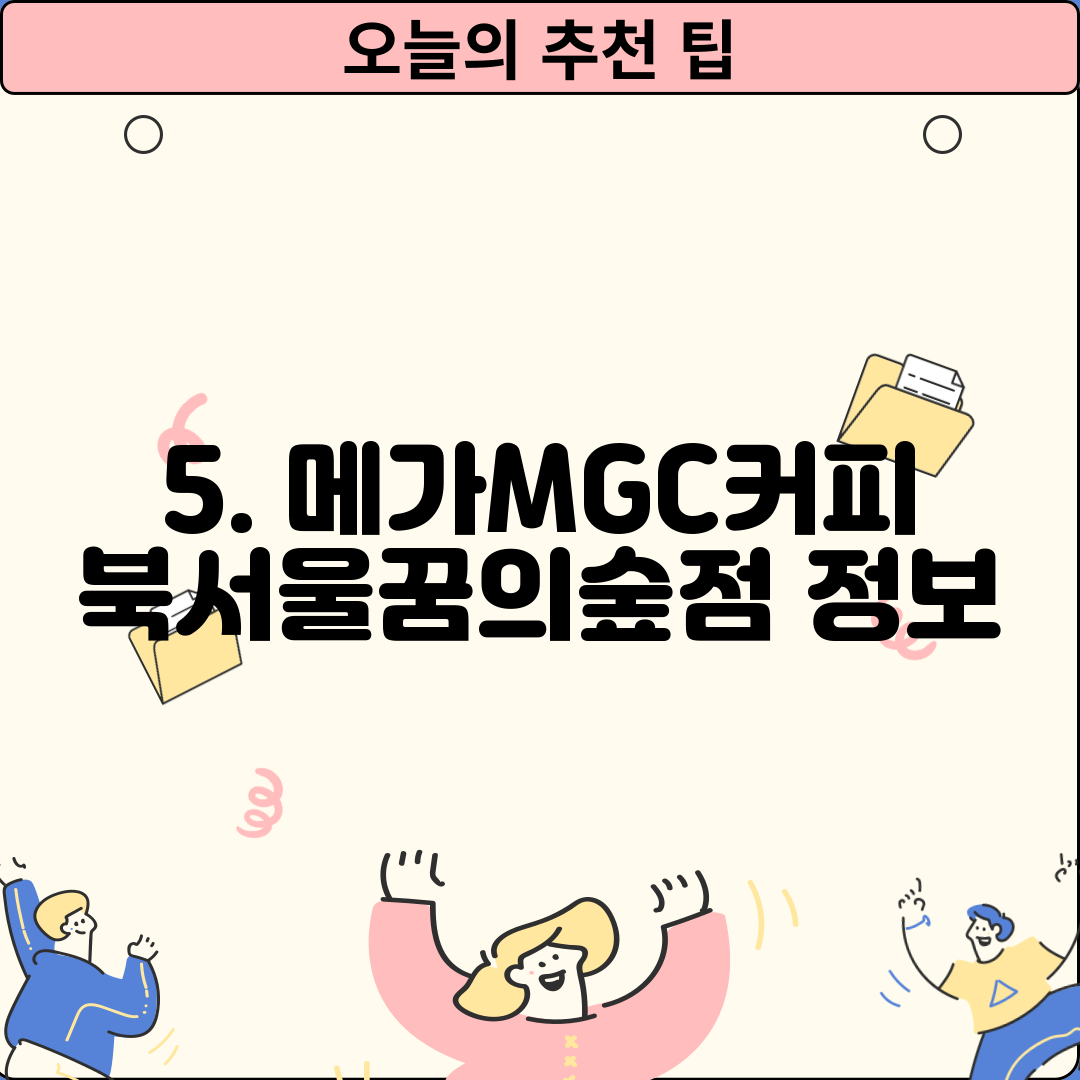 5. 메가MGC커피 북서울꿈의숲점 정보