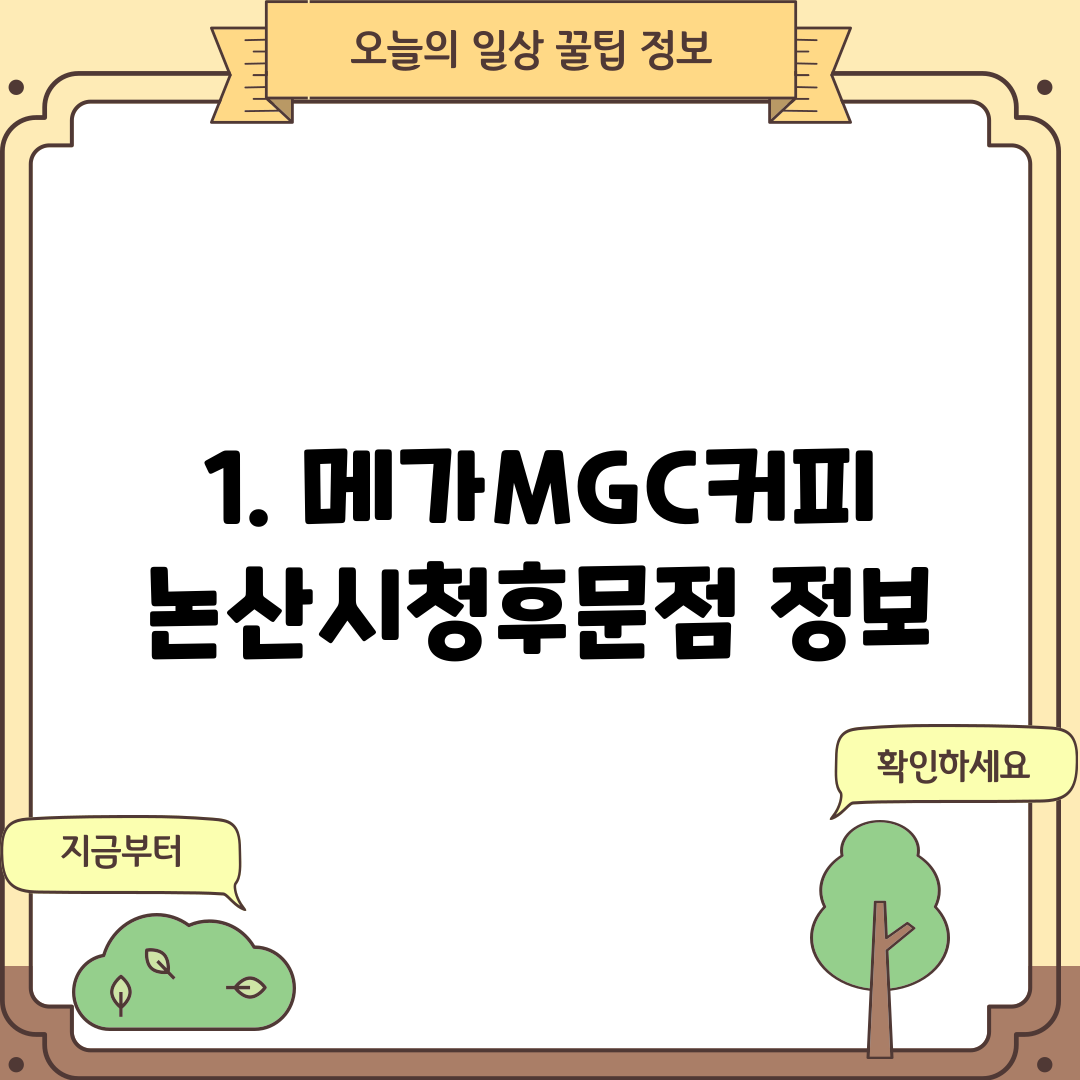 1. 메가MGC커피 논산시청후문점 정보