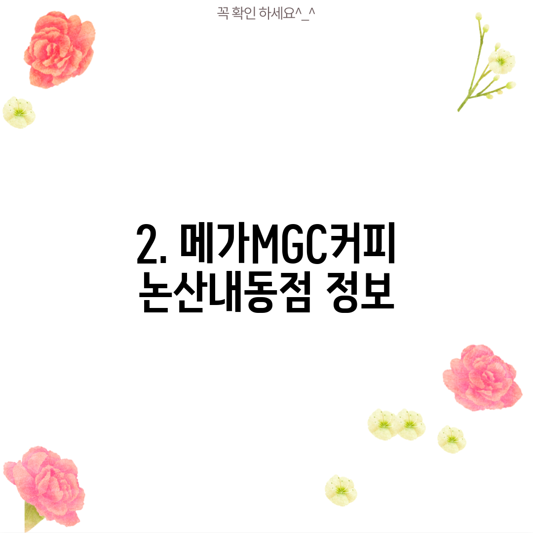 2. 메가MGC커피 논산내동점 정보