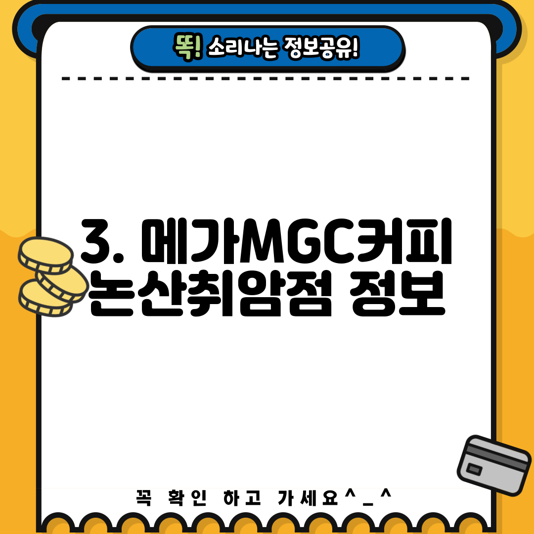 3. 메가MGC커피 논산취암점 정보