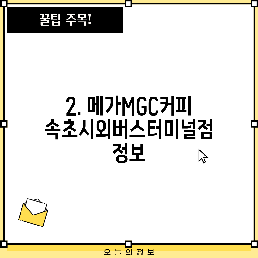 2. 메가MGC커피 속초시외버스터미널점 정보