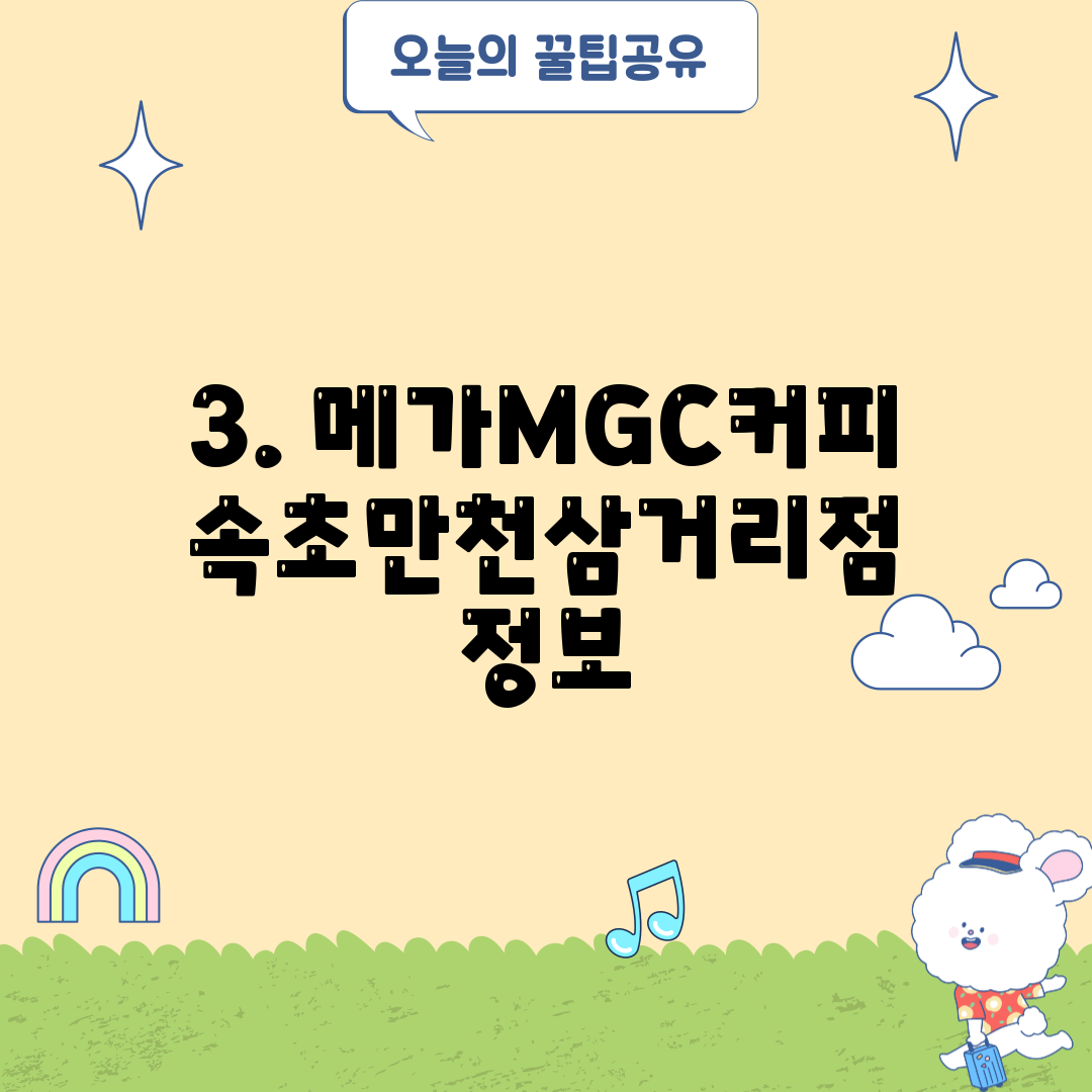 3. 메가MGC커피 속초만천삼거리점 정보