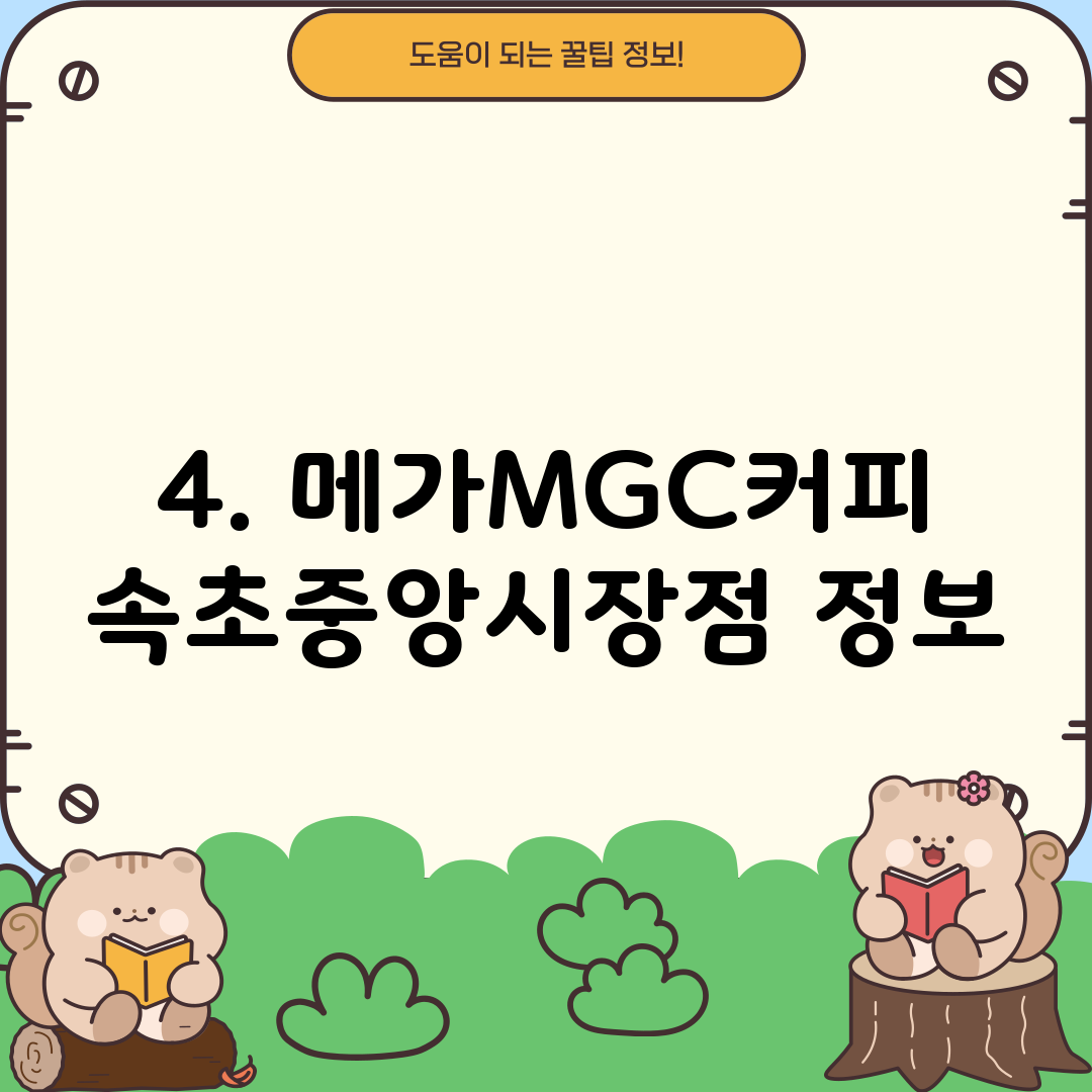 4. 메가MGC커피 속초중앙시장점 정보