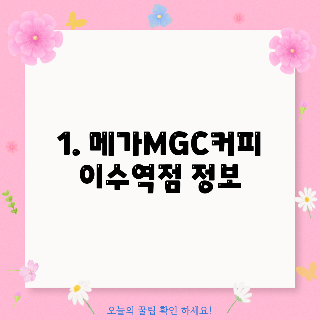 1. 메가MGC커피 이수역점 정보