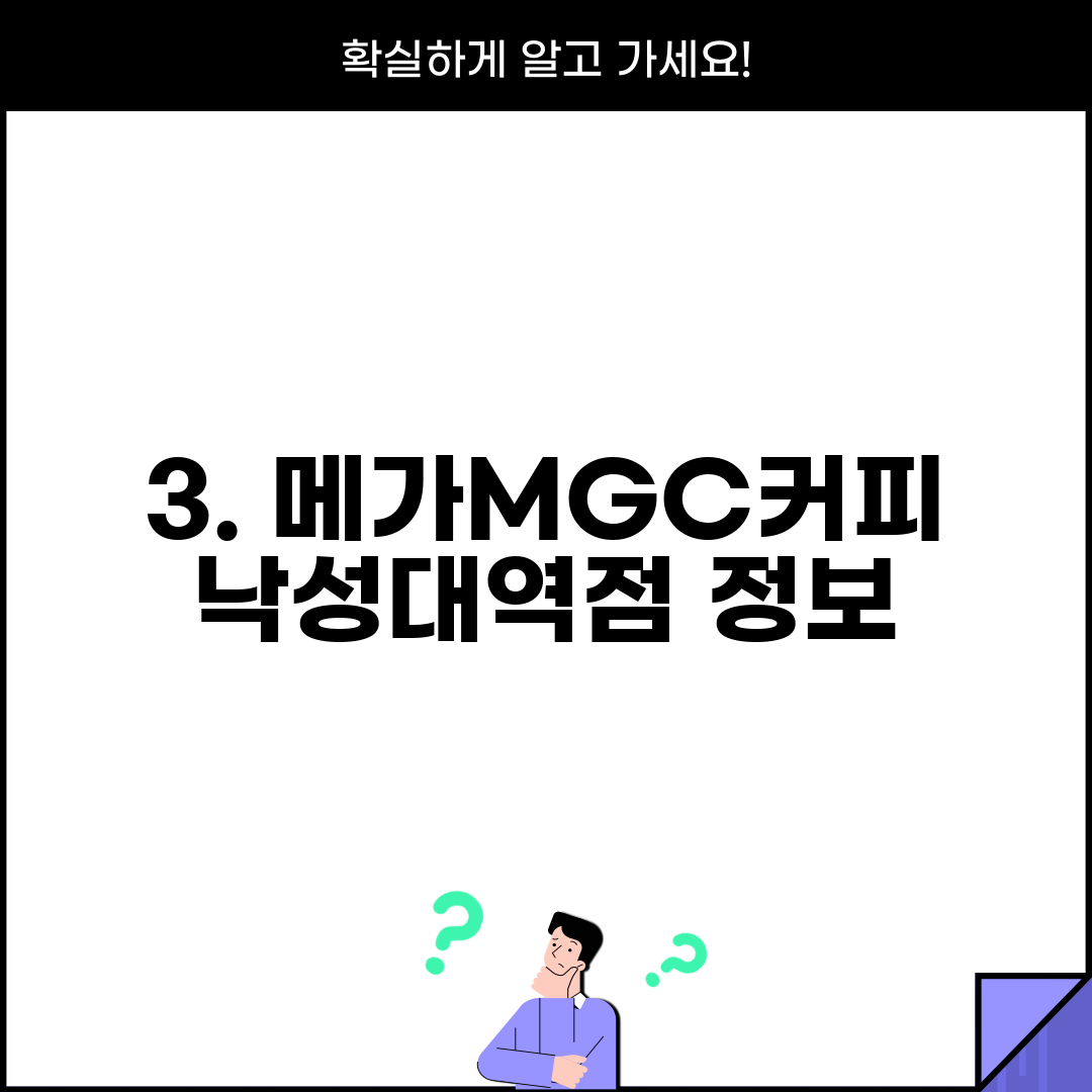 3. 메가MGC커피 낙성대역점 정보